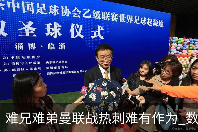 难兄难弟?曼联战热刺难有作为 数据示2-2战平