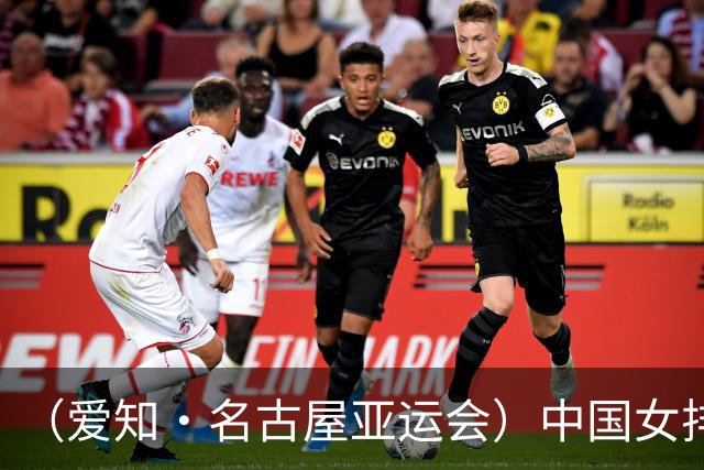 （爱知·名古屋亚运会）中国女排3:0战胜哈萨克斯坦队 小组第一晋级八强