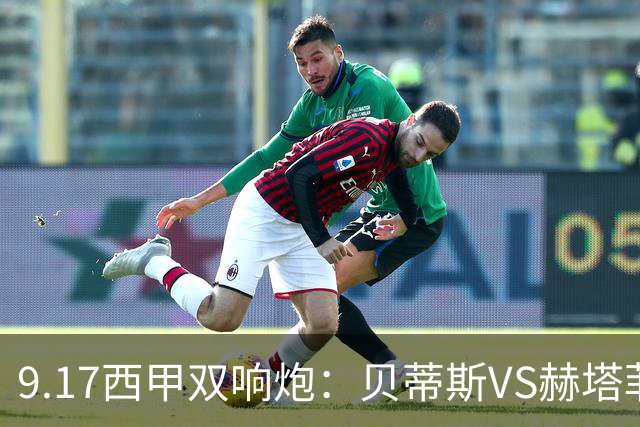 9.17西甲双响炮：贝蒂斯VS赫塔菲，马拉加VS比利亚雷亚尔